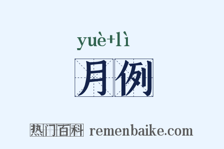 月例是什么意思的图片